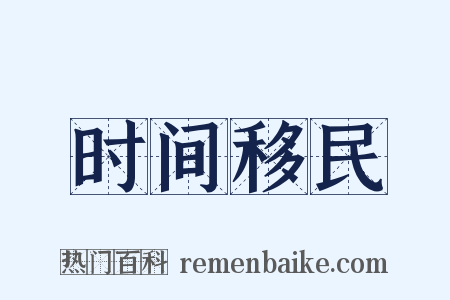 时间移民是什么意思的图片